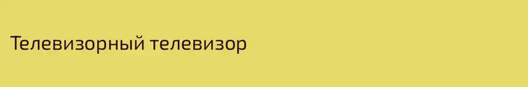 Телевизорный телевизор